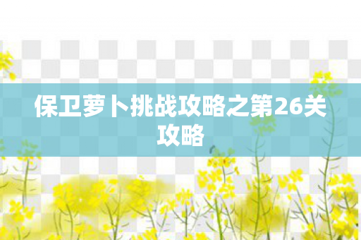 保卫萝卜挑战攻略之第26关攻略图片