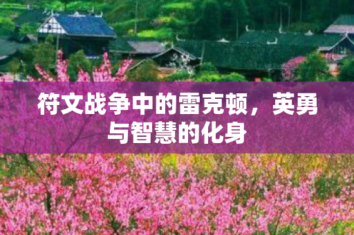 符文战争中的雷克顿图片