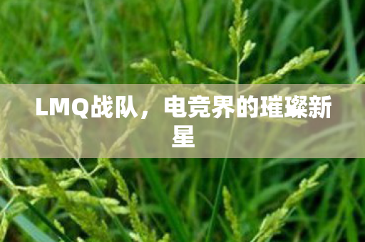 电竞界的璀璨新星图片