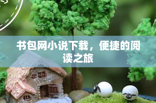 书包网小说下载图片