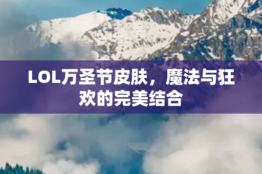 魔法与狂欢的完美结合图片