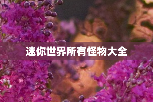 迷你世界所有怪物大全图片