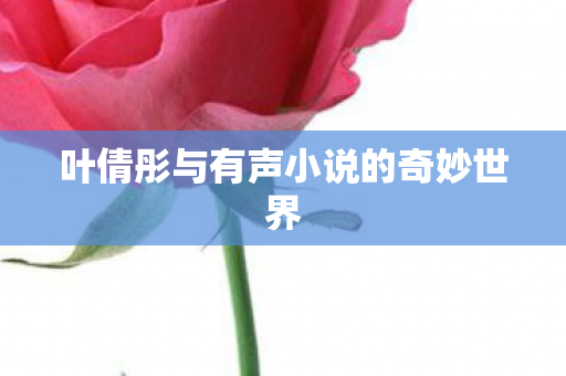 叶倩彤与有声小说的奇妙世界图片
