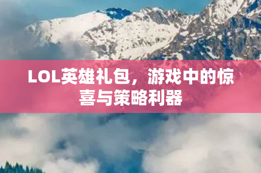 游戏中的惊喜与策略利器图片