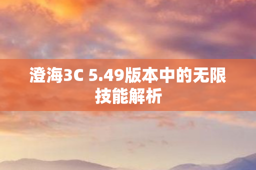 49版本中的无限技能解析图片