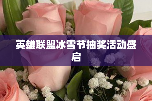 英雄联盟冰雪节抽奖活动盛启图片