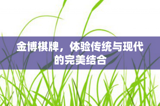 体验传统与现代的完美结合图片