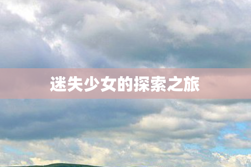 迷失少女的探索之旅图片