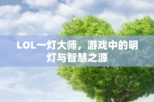 游戏中的明灯与智慧之源图片
