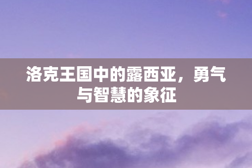 洛克王国中的露西亚图片