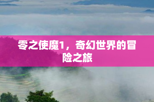 奇幻世界的冒险之旅图片