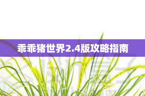 乖乖猪世界2图片