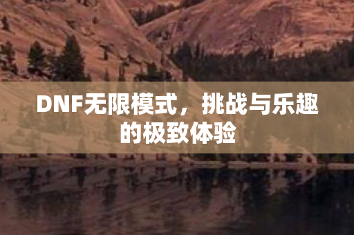 挑战与乐趣的极致体验图片