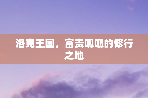 富贵呱呱的修行之地图片