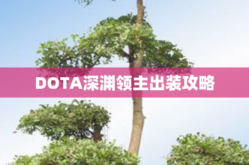 DOTA深渊领主出装攻略图片