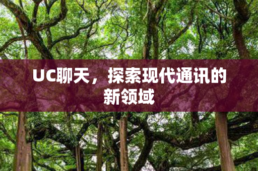 探索现代通讯的新领域图片