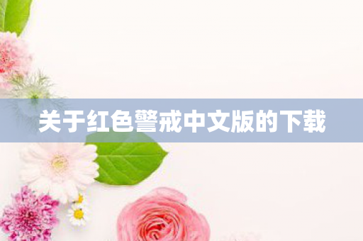 关于红色警戒中文版的下载图片