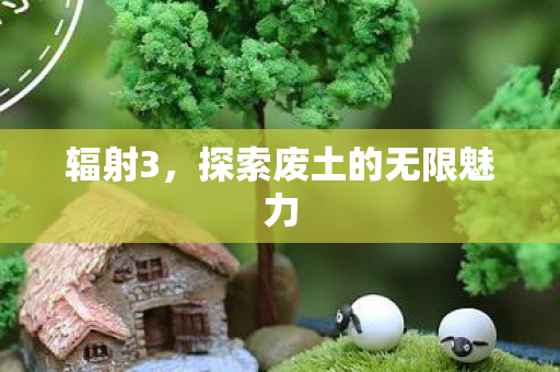 探索废土的无限魅力图片