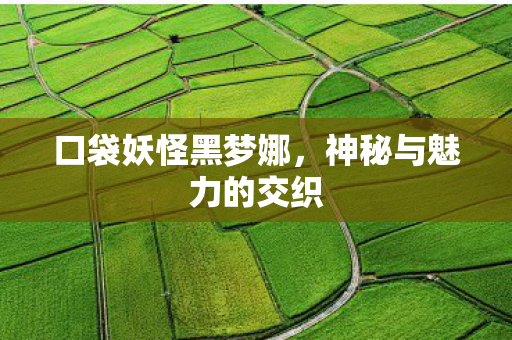 神秘与魅力的交织图片