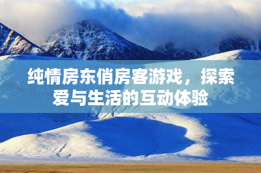 探索爱与生活的互动体验图片