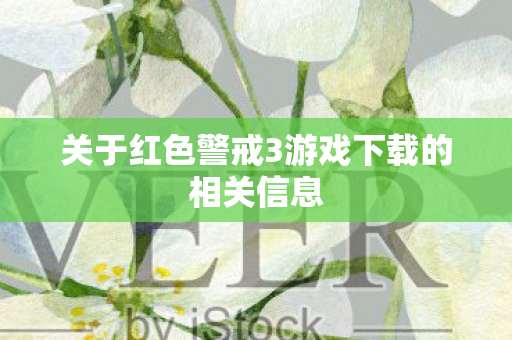 关于红色警戒3游戏下载的相关信息图片