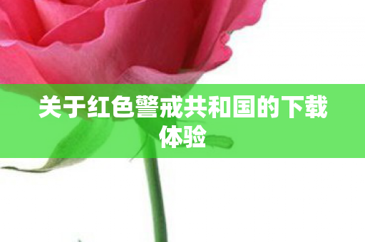 关于红色警戒共和国的下载体验图片