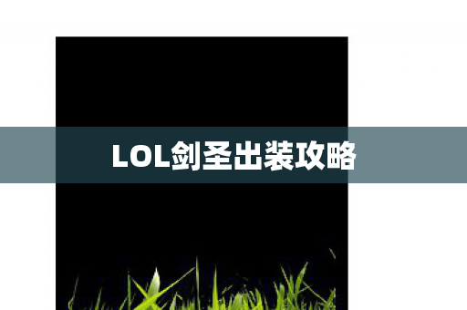 LOL剑圣出装攻略图片