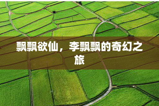李飘飘的奇幻之旅图片