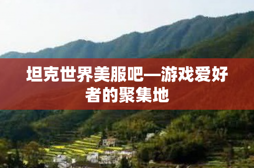 游戏爱好者的聚集地图片