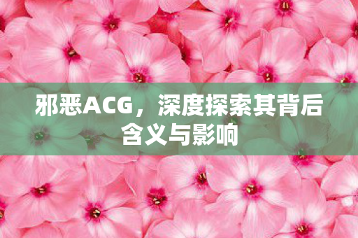 深度探索其背后含义与影响图片