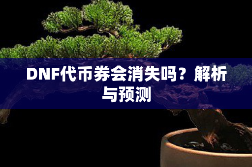 DNF代币券会消失吗图片