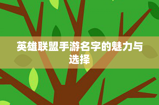 英雄联盟手游名字的魅力与选择图片
