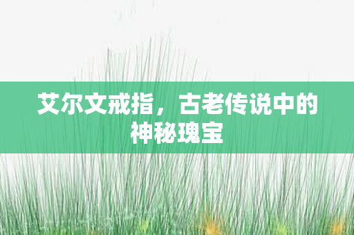 古老传说中的神秘瑰宝图片