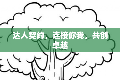 达人契约图片