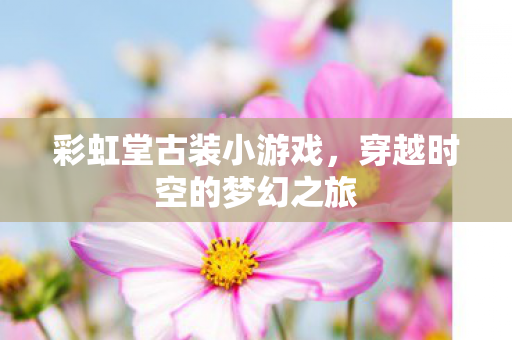 穿越时空的梦幻之旅图片