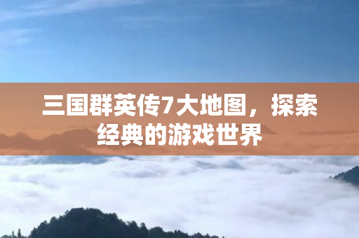 三国群英传7大地图图片