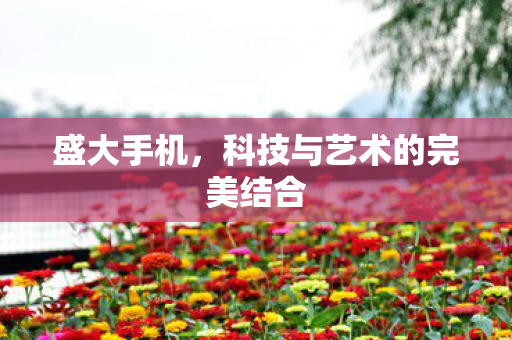 科技与艺术的完美结合图片