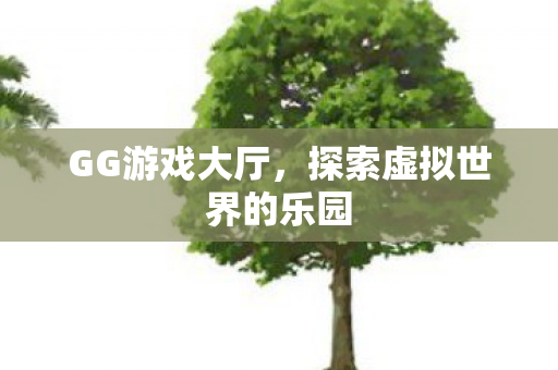 探索虚拟世界的乐园图片