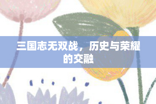 历史与荣耀的交融图片
