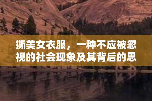 一种不应被忽视的社会现象及其背后的思考图片