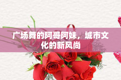 广场舞的阿哥阿妹图片