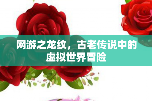 古老传说中的虚拟世界冒险图片
