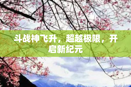 斗战神飞升图片