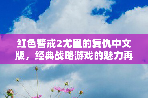 红色警戒2尤里的复仇中文版图片