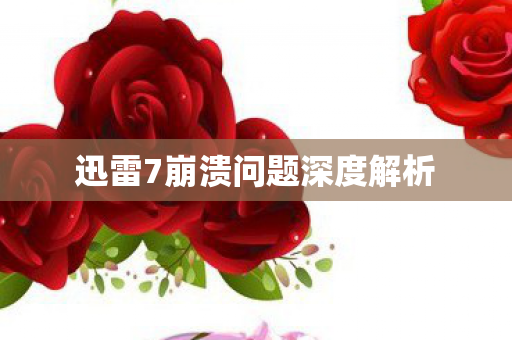 迅雷7崩溃问题深度解析图片