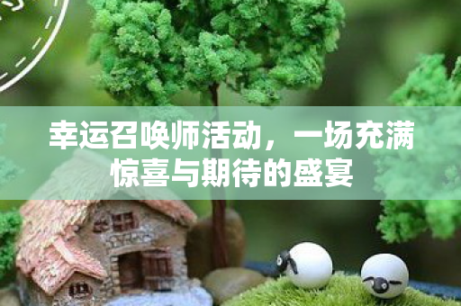 一场充满惊喜与期待的盛宴图片