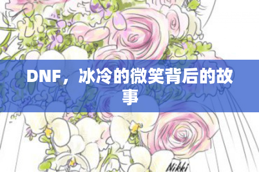 冰冷的微笑背后的故事图片