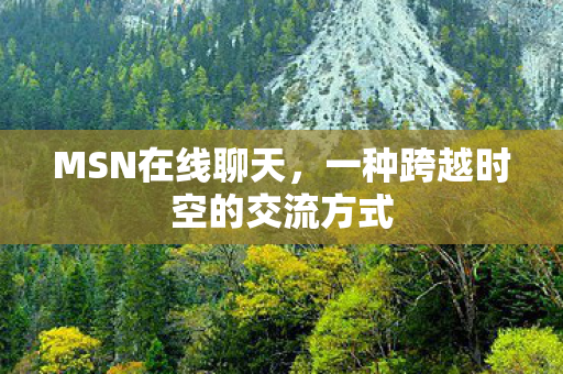 一种跨越时空的交流方式图片