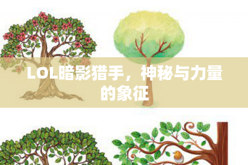 神秘与力量的象征图片