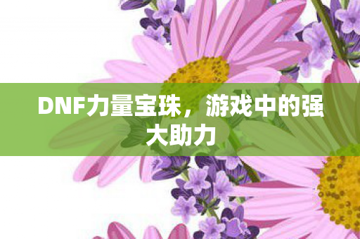 游戏中的强大助力图片